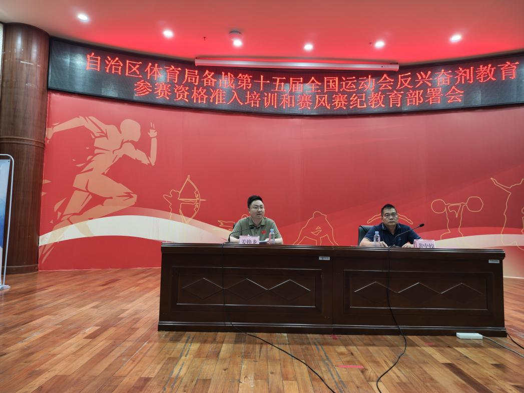 leyu·樂(lè)魚自治區(qū)體育局備戰(zhàn)第十五屆天下活動(dòng)會(huì)反鎮(zhèn)靜劑教誨參賽資歷準(zhǔn)入培訓(xùn)和賽(圖1)