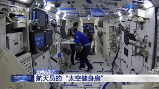賽事組織“太空步”、動(dòng)感單車……一同看看航天員的“太空健身房”(圖1)